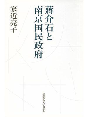 cover image of 蒋介石と南京国民政府
